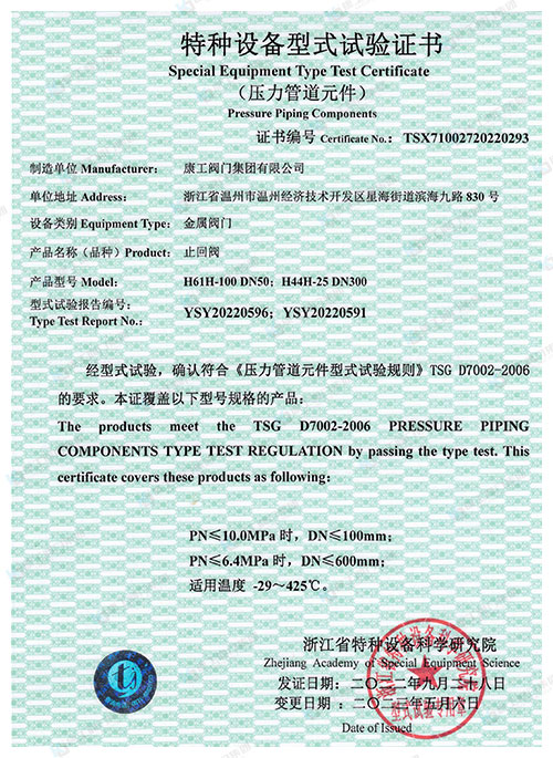 特種設備型式試驗證書-止回閥